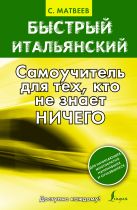 Быстрый итальянский. Самоучитель для тех, кто не знает ничего Быстрый итальянский. Самоучитель для тех, кто не знает ничего