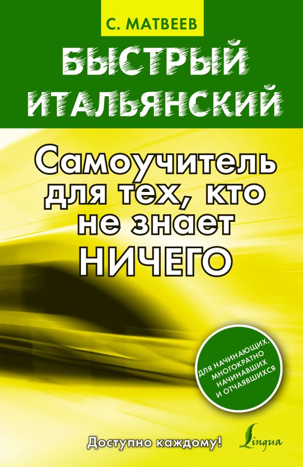 Быстрый итальянский. Самоучитель для тех, кто не знает ничего Быстрый итальянский. Самоучитель для тех, кто не знает ничего Матвеев С.А.