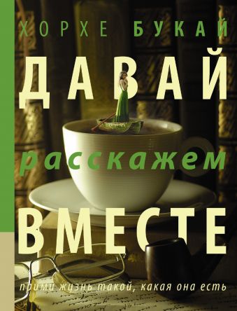 Давай расскажем вместе Давай расскажем вместе Букай Хорхе