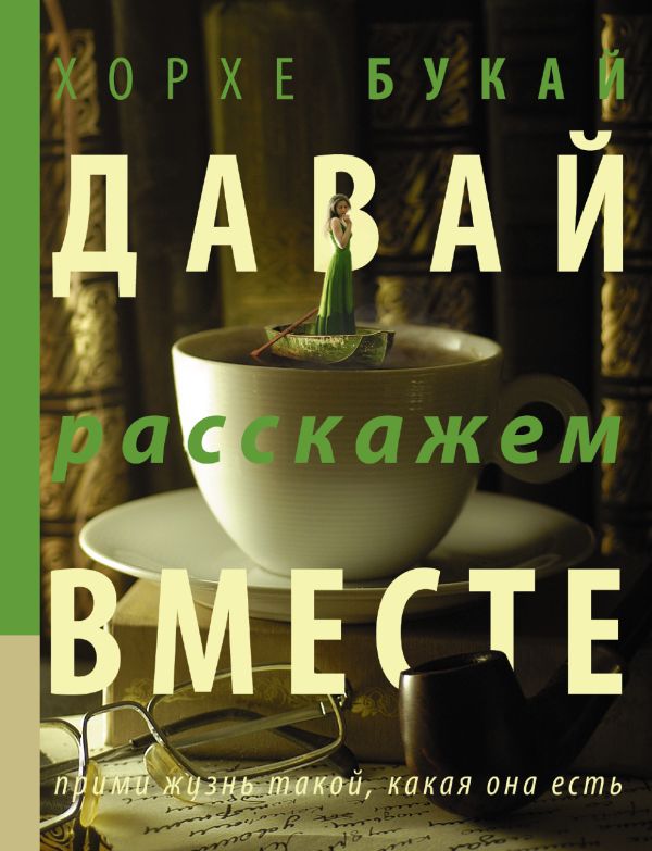 Давай расскажем вместе Давай расскажем вместе Букай Хорхе