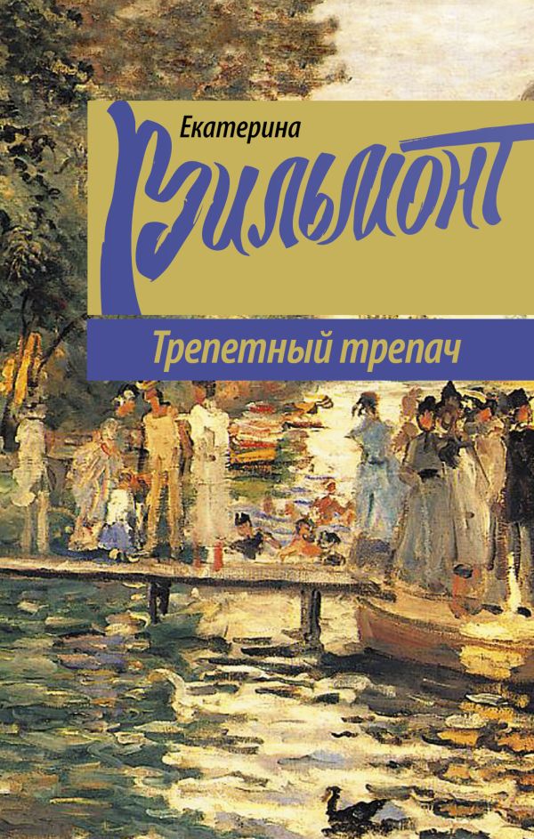 Трепетный трепач Трепетный трепач Вильмонт Е.Н.