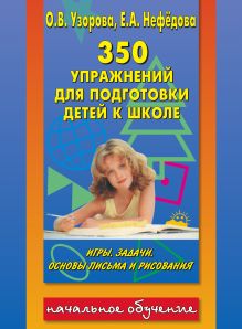 Узорова О.В. - 350 упражнений для подготовки детей к школе: игры, задачи, основы письма и рисования обложка книги Узорова О.В. - 350 упражнений для подготовки детей к школе: игры, задачи, основы письма и рисования обложка книги