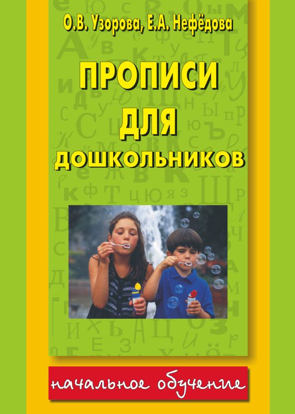 Прописи для дошкольников Прописи для дошкольников Узорова О.В.