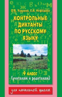 Узорова О.В. - Контрольные диктанты по русскому языку. 4 класс обложка книги Узорова О.В. - Контрольные диктанты по русскому языку. 4 класс обложка книги