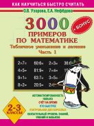 3000 примеров по математике. Табличное умножение и деление. 2-3 классы. Ч. 1 3000 примеров по математике. Табличное умножение и деление. 2-3 классы. Ч. 1