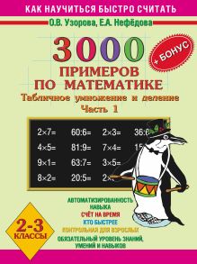 Узорова О.В. - 3000 примеров по математике. Табличное умножение и деление. 2-3 классы. Ч. 1 обложка книги Узорова О.В. - 3000 примеров по математике. Табличное умножение и деление. 2-3 классы. Ч. 1 обложка книги