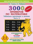 3000 примеров по математике. Табличное умножение и деление. 2-3 классы. Ч. 2 3000 примеров по математике. Табличное умножение и деление. 2-3 классы. Ч. 2