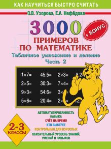 Узорова О.В. - 3000 примеров по математике. Табличное умножение и деление. 2-3 классы. Ч. 2 обложка книги Узорова О.В. - 3000 примеров по математике. Табличное умножение и деление. 2-3 классы. Ч. 2 обложка книги