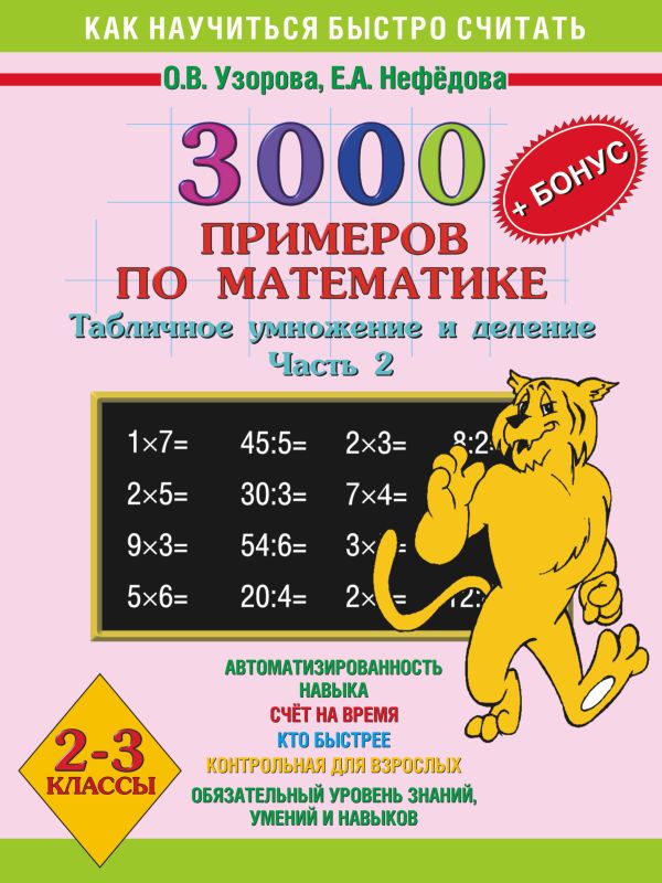 3000 примеров по математике. Табличное умножение и деление. 2-3 классы. Ч. 2 3000 примеров по математике. Табличное умножение и деление. 2-3 классы. Ч. 2 Узорова О.В.