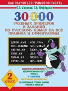 30000 учебных примеров и заданий по русскому языку на все правила и орфограммы. 2 класс 30000 учебных примеров и заданий по русскому языку на все правила и орфограммы. 2 класс