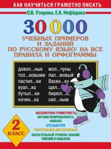 Узорова О.В. - 30000 учебных примеров и заданий по русскому языку на все правила и орфограммы. 2 класс обложка книги Узорова О.В. - 30000 учебных примеров и заданий по русскому языку на все правила и орфограммы. 2 класс обложка книги