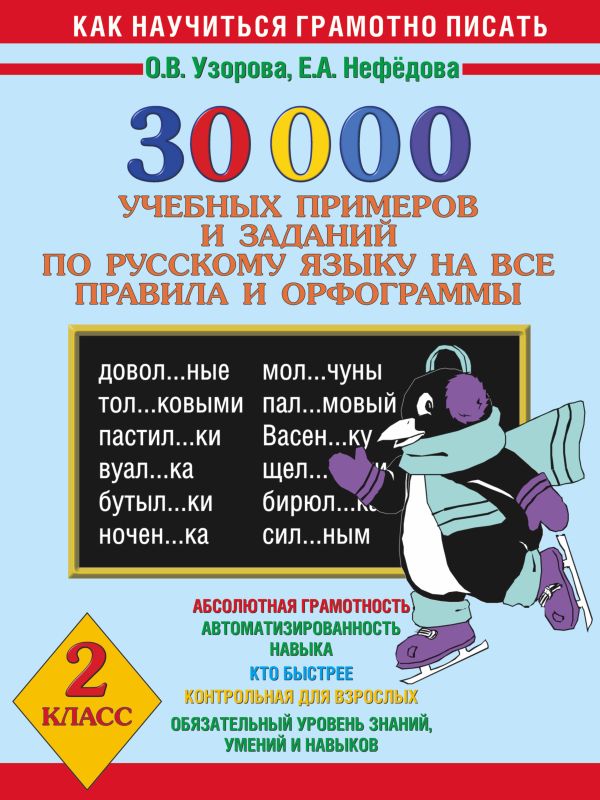 30000 учебных примеров и заданий по русскому языку на все правила и орфограммы. 2 класс 30000 учебных примеров и заданий по русскому языку на все правила и орфограммы. 2 класс Узорова О.В.