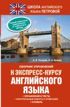 Сборник упражнений к экспресс-курсу английского языка Сборник упражнений к экспресс-курсу английского языка