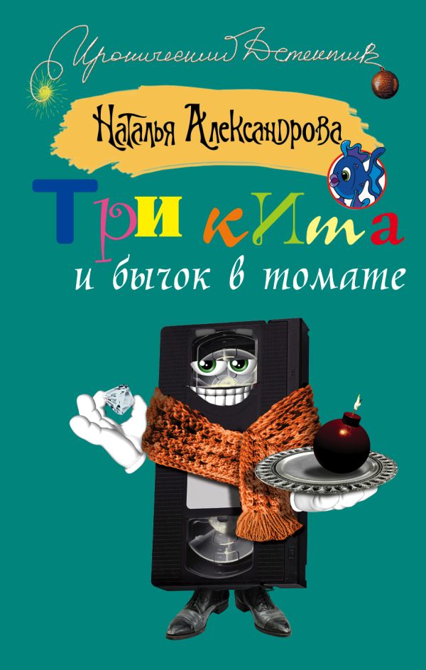 Три кита и бычок в томате Три кита и бычок в томате Александрова Наталья