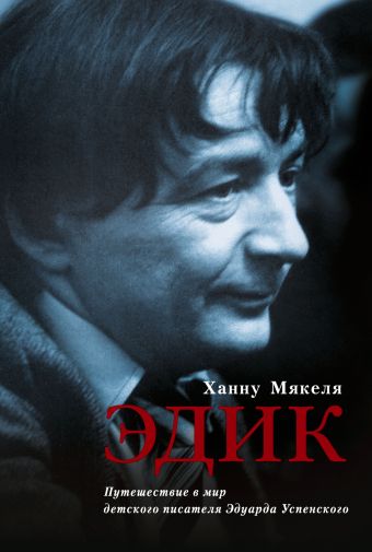 Эдик. Путешествие в мир детского писателя Эдуарда Успенского Эдик. Путешествие в мир детского писателя Эдуарда Успенского Ханну Мякеля