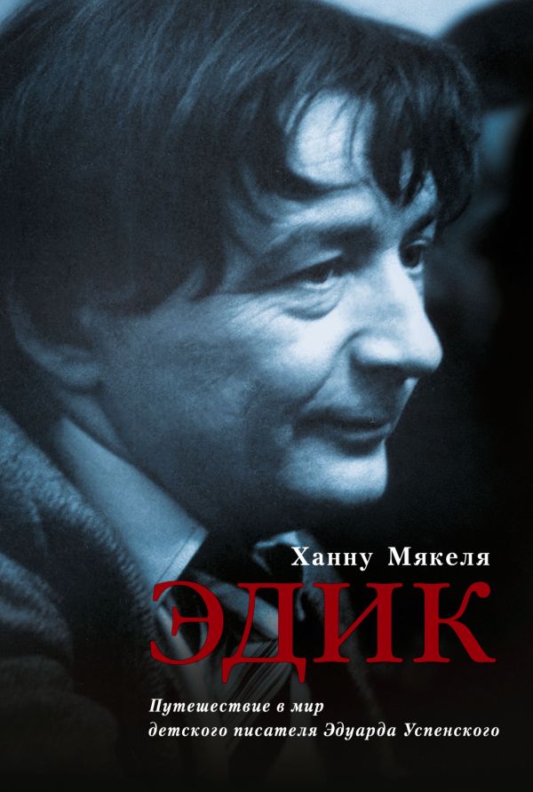 Эдик. Путешествие в мир детского писателя Эдуарда Успенского Эдик. Путешествие в мир детского писателя Эдуарда Успенского Ханну Мякеля