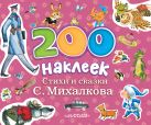 200 наклеек. Стихи и сказки С.Михалкова 200 наклеек. Стихи и сказки С.Михалкова