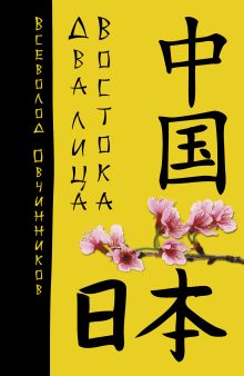 Овчинников В.В. - Два лица Востока: Впечатления и размышления от одиннадцати лет работы в Китае и семи лет в Японии обложка книги Овчинников В.В. - Два лица Востока: Впечатления и размышления от одиннадцати лет работы в Китае и семи лет в Японии обложка книги