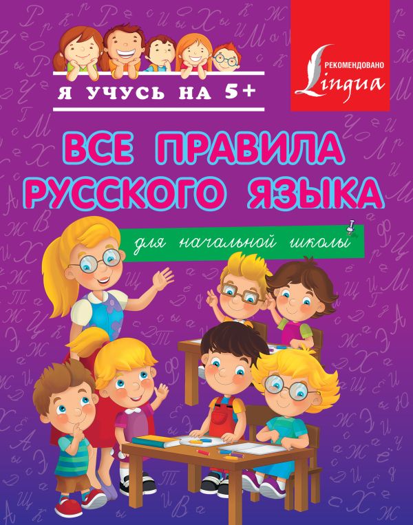 скачать бесплатно правила в схемах по русскому языку для начальных классов