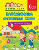 Запоминаем английские слова. Для начальной школы Запоминаем английские слова. Для начальной школы