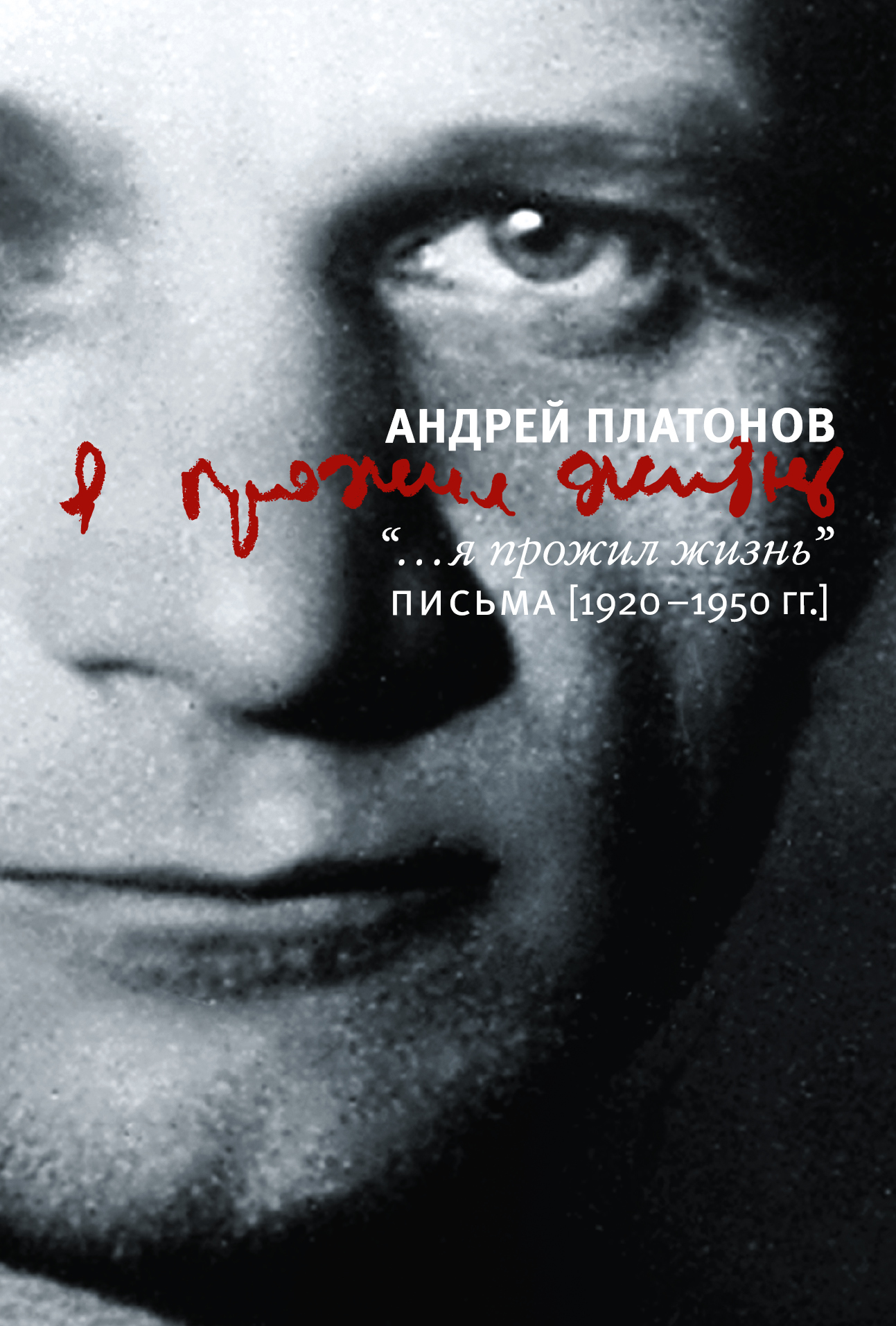 Я прожил жизнь. Письма. 1920-1950 гг. от book24.ru Я прожил жизнь. Письма. 1920-1950 гг. от book24.ru