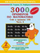 3000 + бонус примеров по математике (счёт в пределах 100) 2 класс часть 2 3000 + бонус примеров по математике (счёт в пределах 100) 2 класс часть 2
