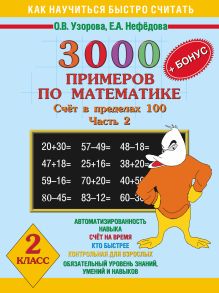 Узорова О.В., Нефедова Е.А. - 3000 + бонус примеров по математике (счёт в пределах 100) 2 класс часть 2 обложка книги Узорова О.В., Нефедова Е.А. - 3000 + бонус примеров по математике (счёт в пределах 100) 2 класс часть 2 обложка книги