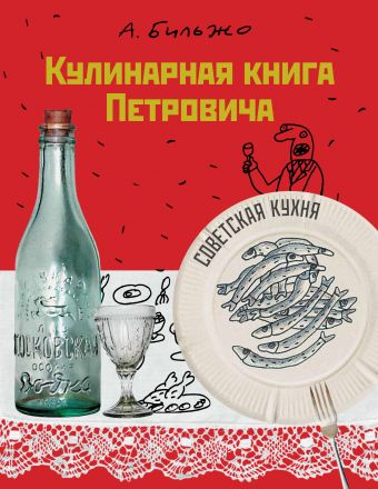 Кулинарная книга Петровича Кулинарная книга Петровича Бильжо А.Г.