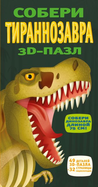 3D-пазл. Собери тираннозавра 3D-пазл. Собери тираннозавра .