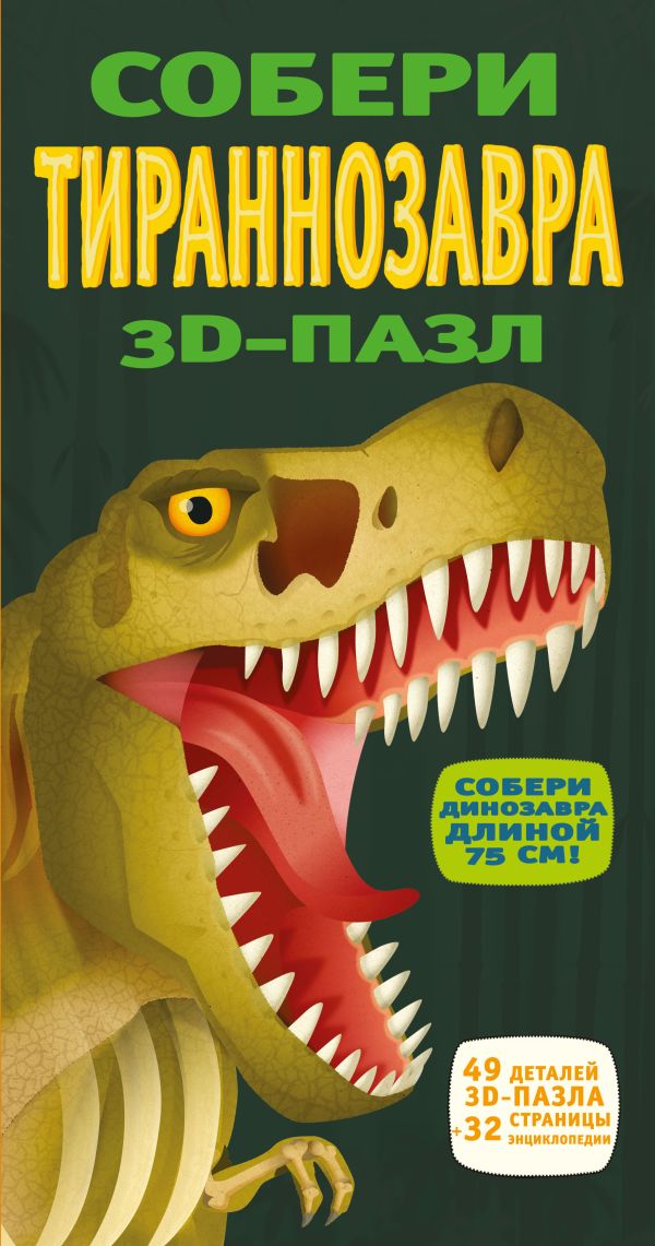 3D-пазл. Собери тираннозавра 3D-пазл. Собери тираннозавра .