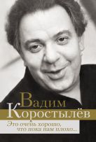 Это очень хорошо, что пока нам плохо... Это очень хорошо, что пока нам плохо...