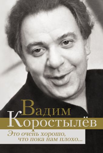 Это очень хорошо, что пока нам плохо... Это очень хорошо, что пока нам плохо... Коростылев В.