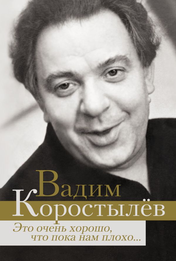 Это очень хорошо, что пока нам плохо... Это очень хорошо, что пока нам плохо... Коростылев В.