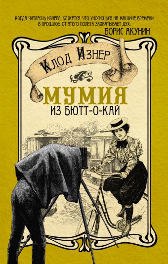 Мумия из Бютт-о-Кай Мумия из Бютт-о-Кай Изнер Клод