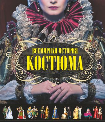 Всемирная история костюма Всемирная история костюма Блохина И.В.