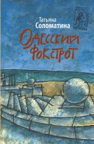 Одесский фокстрот, или Черный кот с вертикальным взлетом Одесский фокстрот, или Черный кот с вертикальным взлетом