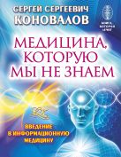 Медицина, которую мы не знаем. Введение в информационную медицину Медицина, которую мы не знаем. Введение в информационную медицину