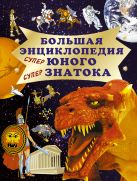 Большая энциклопедия юного супер знатока. Большая энциклопедия юного супер знатока.