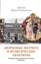 Дворцовые интриги и политические авантюры. Записки Марии Клейнмихель Дворцовые интриги и политические авантюры. Записки Марии Клейнмихель