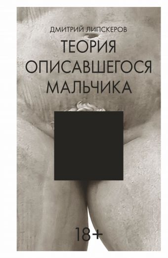 Теория описавшегося мальчика Теория описавшегося мальчика Липскеров Дмитрий Михайлович