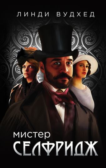 Мистер Селфридж Мистер Селфридж Вудхед Л.