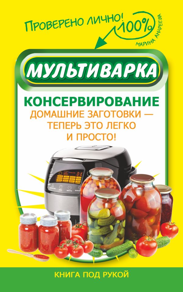 Мультиварка. Консервирование Мультиварка. Консервирование .