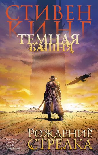 Темная башня. Часть 1. Рождение стрелка Темная башня. Часть 1. Рождение стрелка Кинг С.