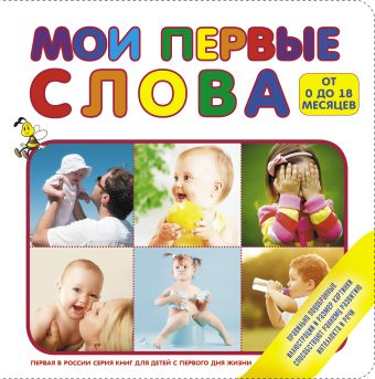 Мои первые слова Мои первые слова .