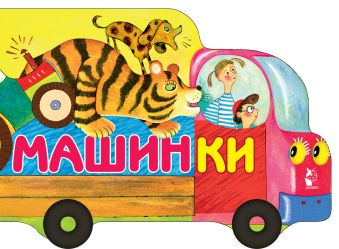 Машинки Машинки Орлова А.
