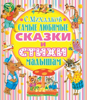 Самые любимые сказки и стихи малышам Самые любимые сказки и стихи малышам Михалков С.В.