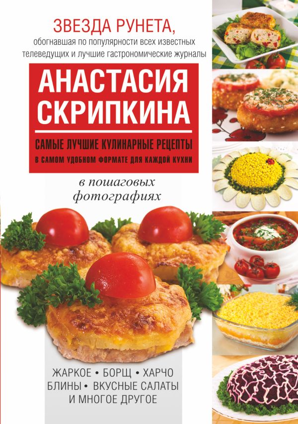 Самые лучшие кулинарные рецепты в самом удобном формате для каждой кухни Самые лучшие кулинарные рецепты в самом удобном формате для каждой кухни Скрипкина А.Ю.