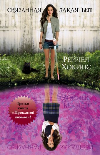 Связанная заклятьем Связанная заклятьем Хокинс Р.