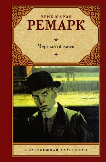 Черный обелиск Черный обелиск Ремарк Э.М.