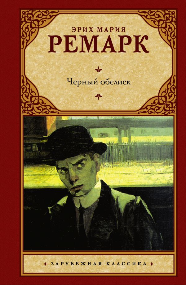 Черный обелиск Черный обелиск Ремарк Э.М.